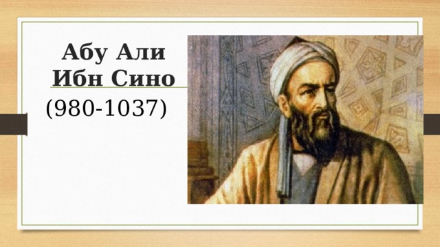 Абу Али Ибн Сино (980-1037)