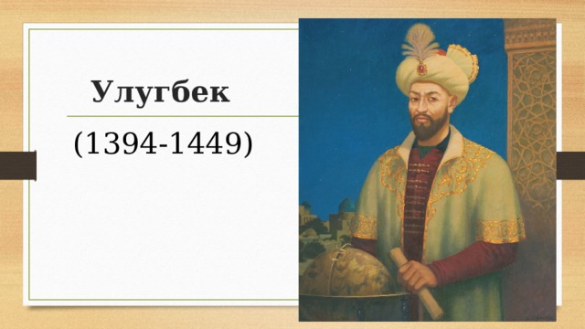 Улугбек (1394-1449)