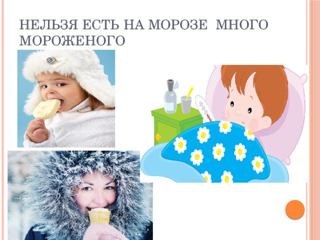 Нельзя есть на морозе много мороженого