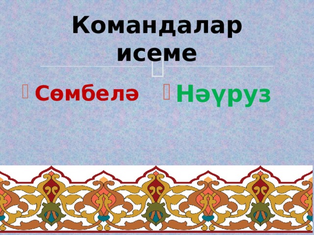 Командалар исеме