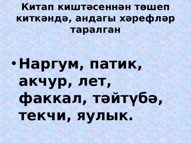 Китап киштәсеннән төшеп киткәндә, андагы хәрефләр таралган