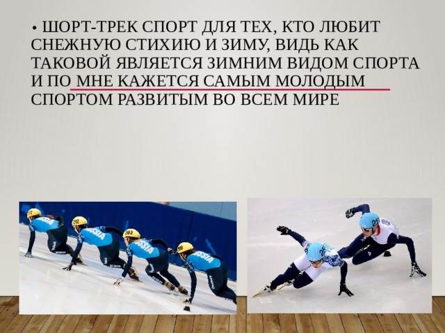 Спартакиада шорт трек расписание. Шорт трек презентация. Коньки для шорт трека. Перчатки для шорт трека. Станок для шорт трека.