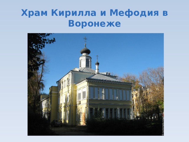 Храм Кирилла и Мефодия в Воронеже