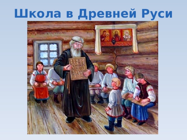 Школа в Древней Руси