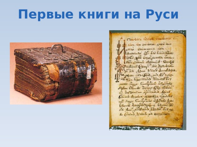 Первые книги на Руси