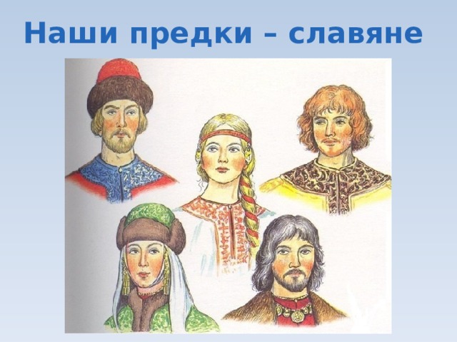 Наши предки – славяне