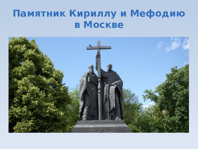 Памятник Кириллу и Мефодию в Москве
