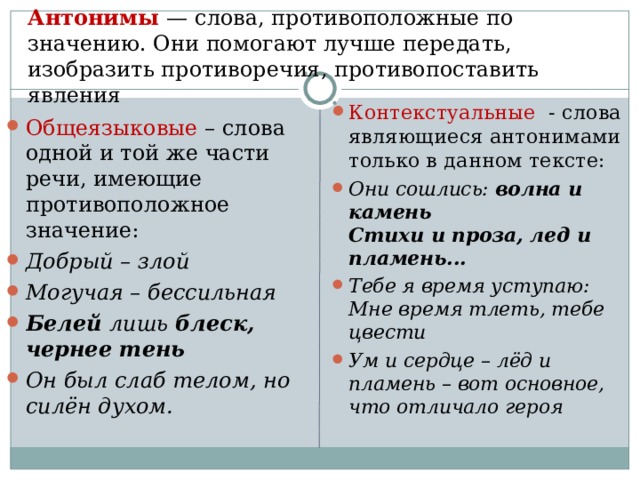 Антонимы — слова, противоположные по значению. Они помогают лучше передать, изобразить противоречия, противопоставить явления