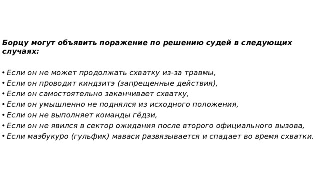 Борцу могут объявить поражение по решению судей в следующих случаях: