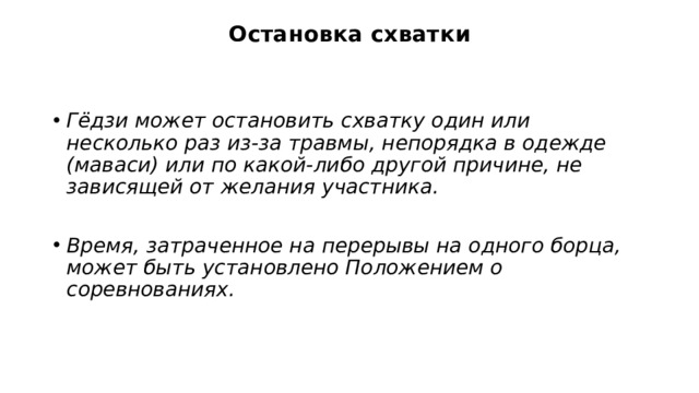 Остановка схватки Гёдзи может остановить схватку один или несколько раз из-за травмы, непорядка в одежде (маваси) или по какой-либо другой причине, не зависящей от желания участника.