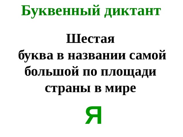 Буквенный диктант Шестая  буква в названии самой большой по площади страны в мире Я