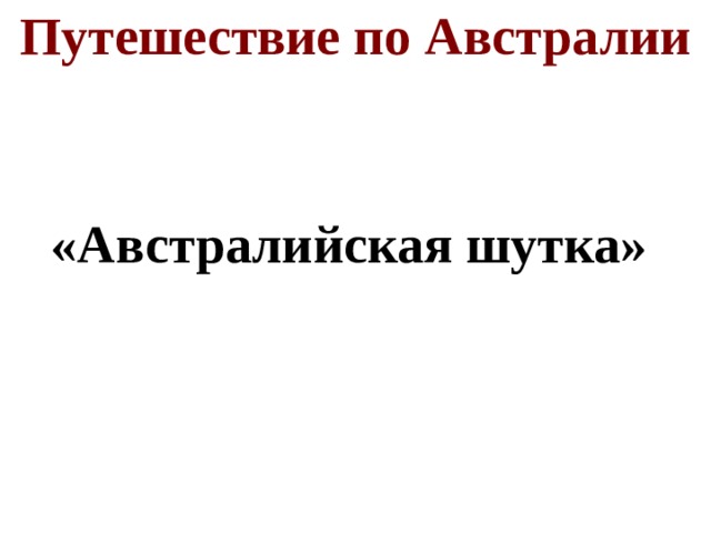 Путешествие по Австралии «Австралийская шутка»