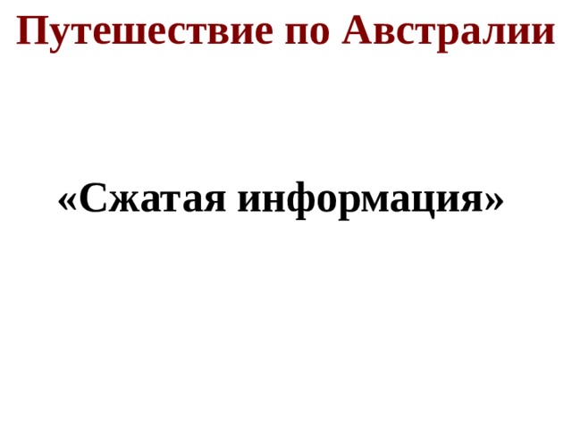 Путешествие по Австралии «Сжатая информация»