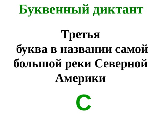 Буквенный диктант Третья  буква в названии самой большой реки Северной Америки С