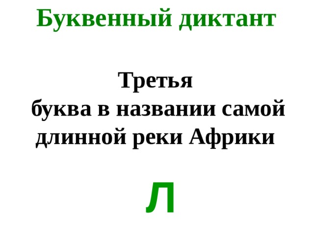 Буквенный диктант Третья  буква в названии самой длинной реки Африки Л