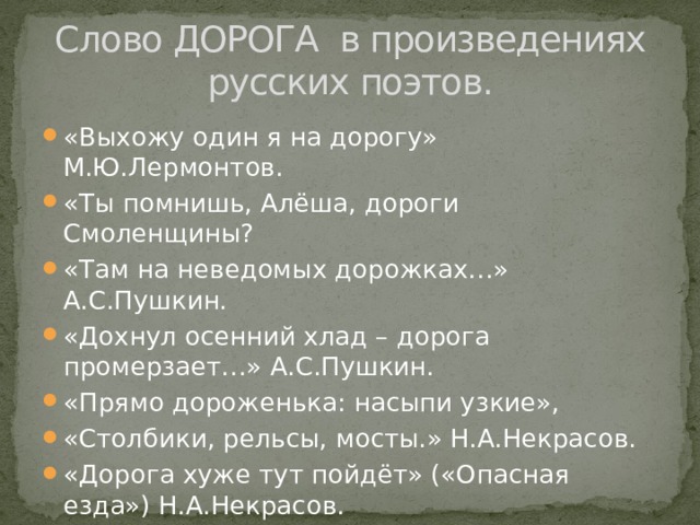 Слово ДОРОГА в произведениях русских поэтов.