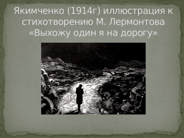 Якимченко (1914г) иллюстрация к стихотворению М. Лермонтова «Выхожу один я на дорогу»