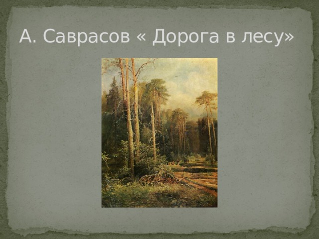 А. Саврасов « Дорога в лесу»