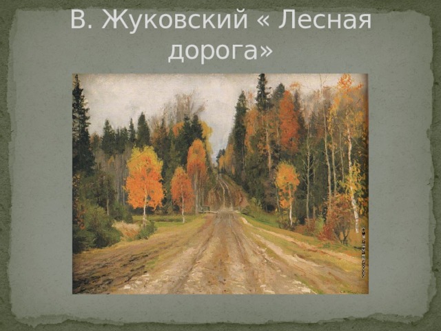 В. Жуковский « Лесная дорога»