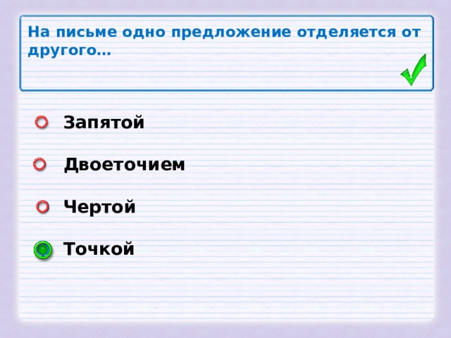 На письме одно предложение отделяется от другого… Запятой  Двоеточием  Чертой  Точкой