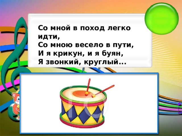 Со мной в поход легко идти, Со мною весело в пути, И я крикун, и я буян, Я звонкий, круглый...