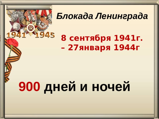 Блокада Ленинграда 8 сентября 1941г. – 27января 1944г 900 дней и ночей