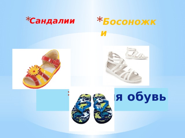 Сандалии Босоножки     Сланцы Летняя обувь
