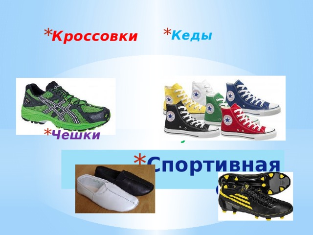 Кеды Кроссовки Бутсы Чешки Спортивная обувь