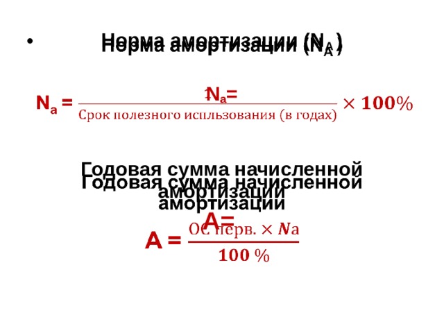 Норма амортизации (N А )     N а =    Годовая сумма начисленной амортизации А=