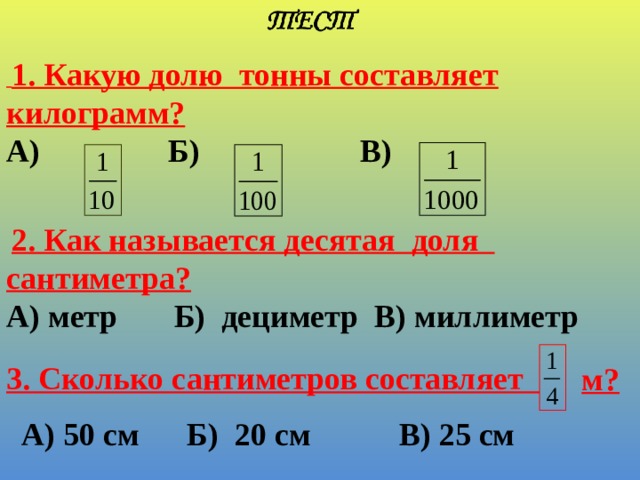 Сколько сантиметров составляют. Как называется десятая доля сантиметра. Какую долю составляют. Какую долю тонны составляет килограмм. Как называется одна десятая доля метра.