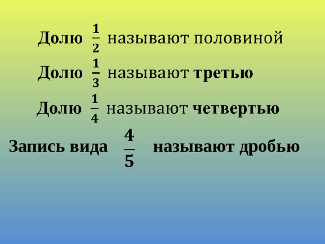 Запись вида называют дробью