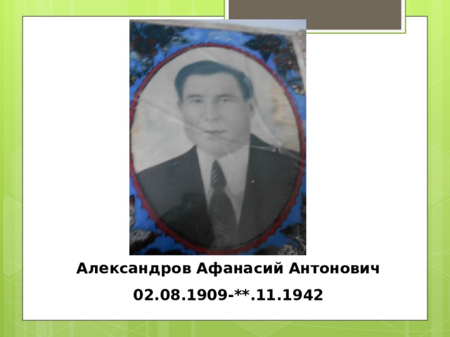 Александров Афанасий Антонович 02.08.1909-**.11.1942