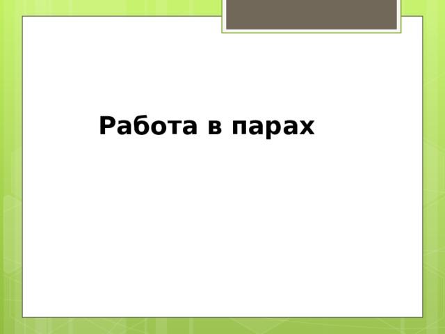 Работа в парах