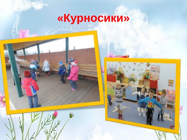 «Курносики»