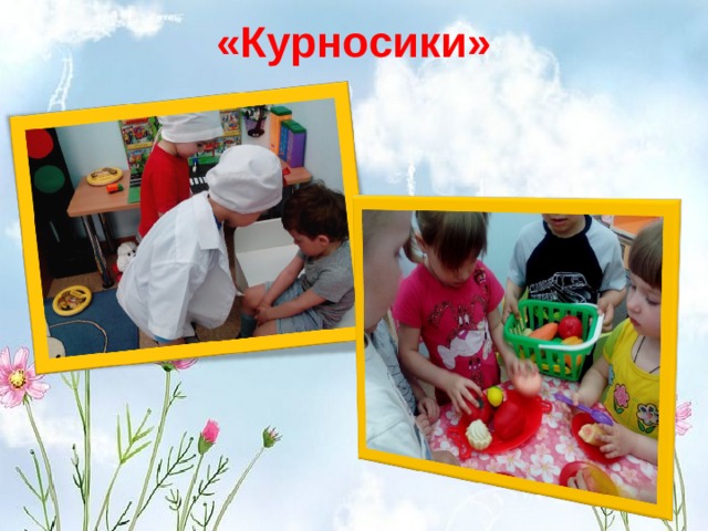 «Курносики»