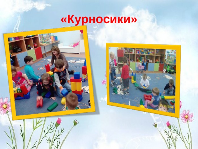 «Курносики»