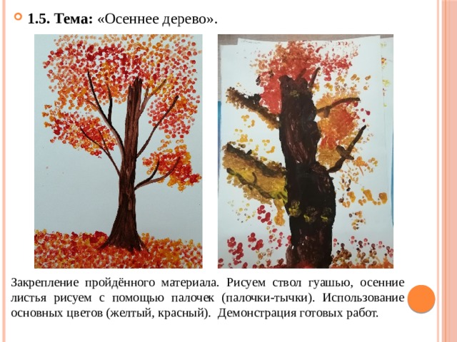 1.5. Тема: «Осеннее дерево».