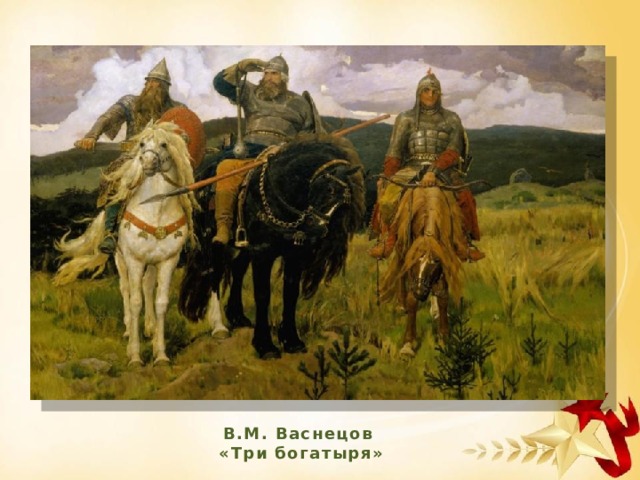 В.М. Васнецов  «Три богатыря»