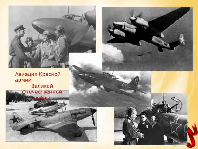 Авиация Красной армии Великой Отечественной войны