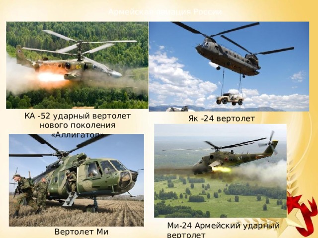 Армейская авиация России КА -52 ударный вертолет нового поколения «Аллигатор» Як -24 вертолет Яковлева Ми-24 Армейский ударный вертолет  Вертолет Ми -8