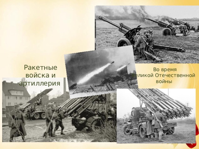 Ракетные войска и артиллерия  Во время Великой Отечественной войны