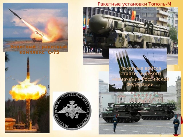 Ракетные установки Тополь-М Зенитный – ракетный комплекс С-75 Ракетные войска стратегического назначения Российской Федерации