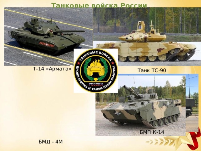 Танковые войска России Т-14 «Армата» Танк ТС-90 БМП К-14 БМД - 4М