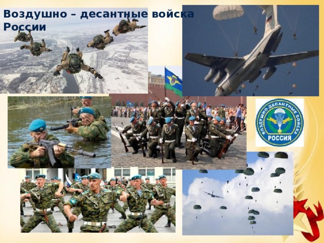 Воздушно – десантные войска России