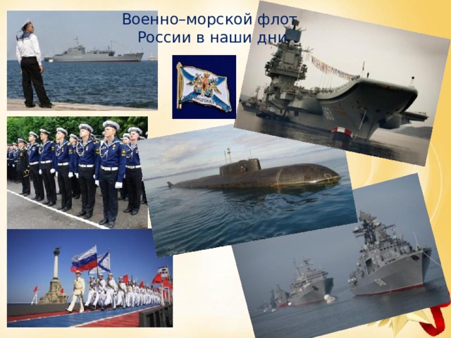 Военно–морской флот  России в наши дни