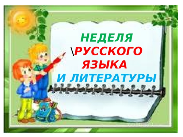 Неделя \ русского языка  и литературы