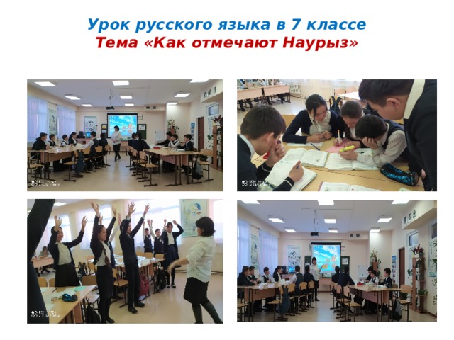 Урок русского языка в 7 классе  Тема «Как отмечают Наурыз»