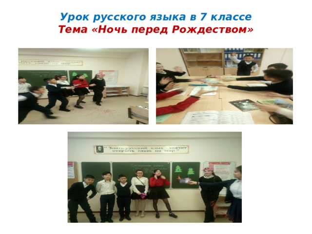 Урок русского языка в 7 классе  Тема «Ночь перед Рождеством»