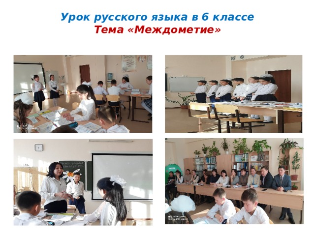 Урок русского языка в 6 классе  Тема «Междометие»
