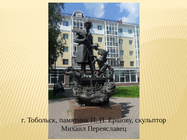 г. Тобольск, памятник П. П. Ершову, скульптор Михаил Переяславец